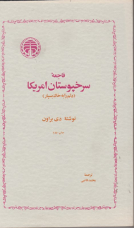 فاجعه سرخپوستان آمریکا (دلم را در واندد نی به خاک بسپار)
