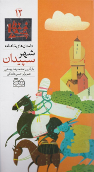 شهر سپیدان (داستان های شاهنامه 12)