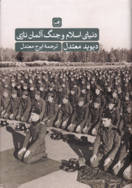 دنیای اسلام و جنگ آلمان نازی