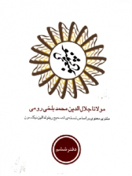 مثنوی معنوی جلد 6 (مثنوی معنوی بر اساس نسخه تصحیح رینولد الین نیکلسون)