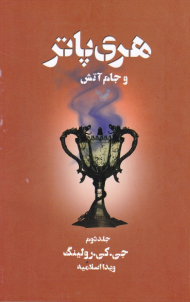 هری پاتر و جام آتش 2