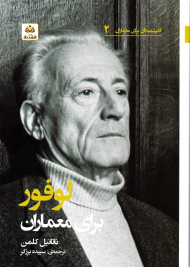 لوفور برای معماران (اندیشمندان برای معماران 2)