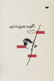 نگویید چیزی نداریم