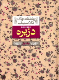 دزیره 1 (عاشقانه های کلاسیک)