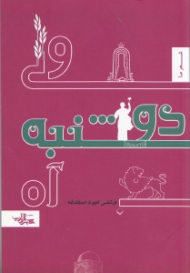 ولی دوشنبه آه (مجموعه شعر)
