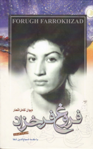 دیوان کامل اشعار فروغ فرخزاد (بامقدمه شجاع الدین شفا)