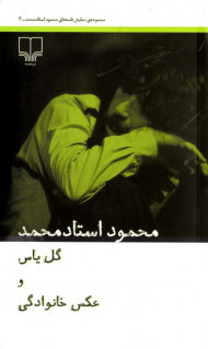 گل یاس و عکس خانوادگی