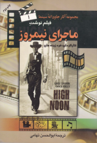 فیلم نوشت ماجرای نیمروز