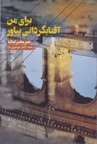 برای من آفتابگردانی بیاور (شعر معاصر ایتالیا)