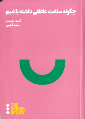 چگونه سلامت عاطفی داشته باشیم