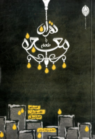 تهران با طعم معجزه