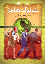 مترجم یونانی (داستان های شرلوک هلمز جلد 31)