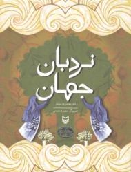 نردبان جهان