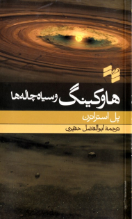 هاوکینگ و سیاه چاله ها