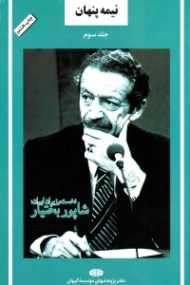 نیمه پنهان جلد 3 (نخست وزیران ایران، شاپور بختیار)