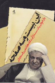 این بیست و سه صفحه (بازخوانی یک سند از آیت الله هاشمی رفسنجانی)