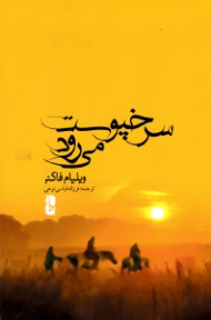 سرخپوست می رود