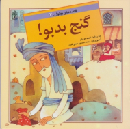 گنج بد بو (قصه های بهلول 2)