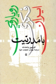 رویارویی فکری ایران با مدرنیت