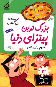 بزرگترین پیتزای دنیا (مدرسه پر ماجرا 22)