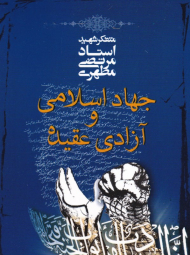 جهاد اسلامی و آزادی عقیده