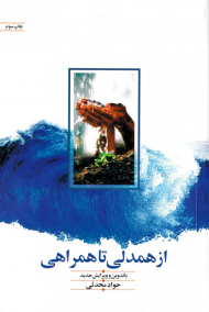 از همدلی تا همراهی