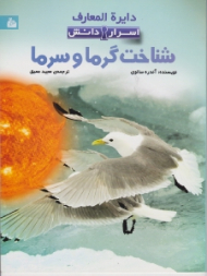 شناخت گرما و سرما (دایرة المعارف اسرار دانش)