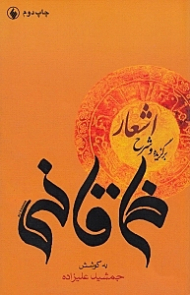 برگزیده و شرح اشعار خاقانی