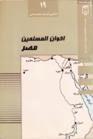 اخوان المسلمین مصر (آشنایی با حرکت های اسلامی)