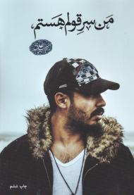 من سر قولم هستم