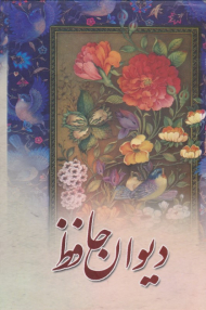 دیوان حافظ (همراه با فالنامه) - وزیری/قابدار