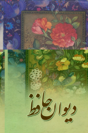 دیوان حافظ (همراه با فالنامه) - وزیری/قابدار