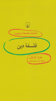 فلسفه دین (دانشنامه فلسفه استنفورد)