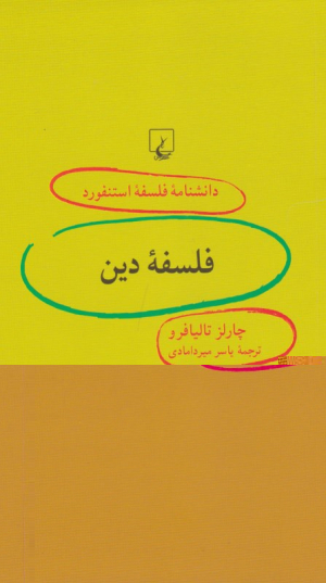 فلسفه دین (دانشنامه فلسفه استنفورد)