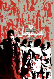 شب موصل (خاطرات اسیر آزاد شده محمدحسین منصف) - خاطرات اسرای ایرانی