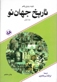 تاریخ جهان نو جلد 1