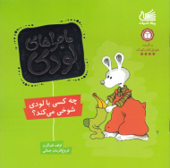 چه کسی با لودی شوخی می کند؟ (ماجراهای لودی)