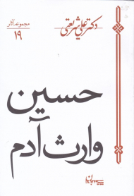 حسین وارث آدم