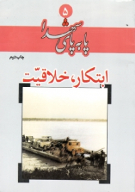 ابتکار، خلاقیت (پا به پای شهدا 5)