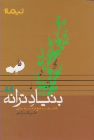 بنیاد ترانه (کتاب جامع ترانه سرایی)