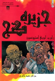 جزیره گنج (برترین داستان های ماندگار دنیا 7)