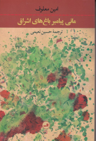 مانی پیامبر باغ های اشراق