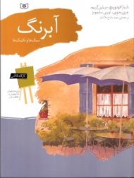 آبرنگ - سبک ها و تکنیک ها (کارگاه نقاشی)