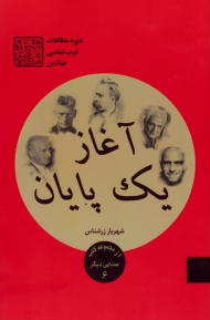 آغاز یک پایان (دوره مطالعات غرب شناسی بنیادین)