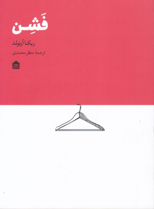 فشن