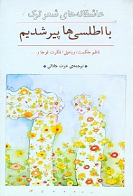 با اطلسی ها پیر شدیم (عاشقانه های شعر ترک)