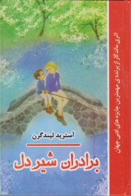 برادران شیردل