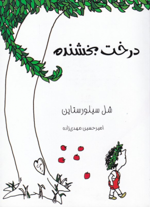 درخت بخشنده