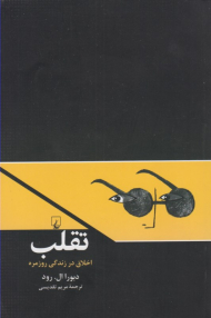 تقلب (اخلاق در زندگی روزمره)