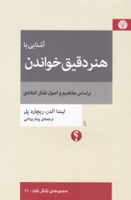 آشنایی با هنر دقیق خواندن (براساس مفاهیم و اصول تفکر انتقادی)